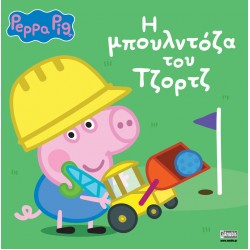 ΠΕΠΠΑ ΤΟ ΓΟΥΡΟΥΝΑΚΙ: Η ΜΠΟΥΛΝΤΟΖΑ ΤΟΥ ΤΖΟΡΤΖ