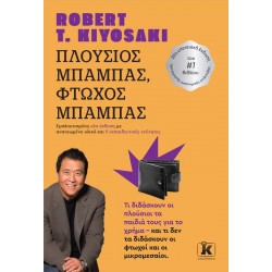 ΠΛΟΥΣΙΟΣ ΜΠΑΜΠΑΣ, ΦΤΩΧΟΣ ΜΠΑΜΠΑΣ (ΕΜΠΛΟΥΤΙΣΜΕΝΗ ΝΕΑ ΕΚΔΟΣΗ)