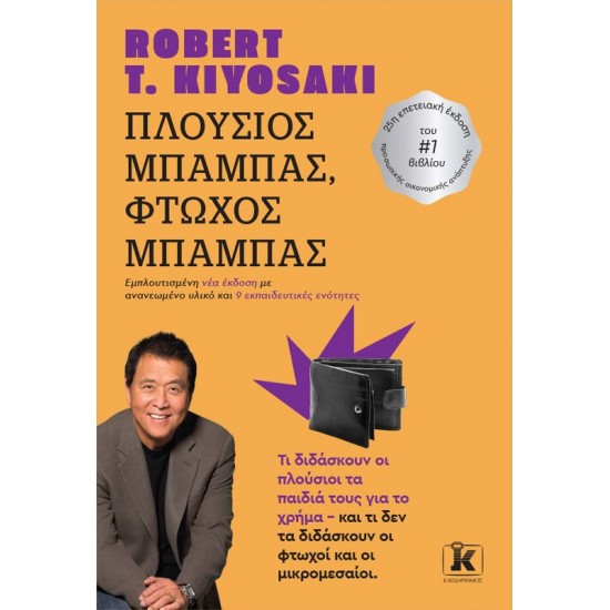 ΠΛΟΥΣΙΟΣ ΜΠΑΜΠΑΣ, ΦΤΩΧΟΣ ΜΠΑΜΠΑΣ (ΕΜΠΛΟΥΤΙΣΜΕΝΗ ΝΕΑ ΕΚΔΟΣΗ)