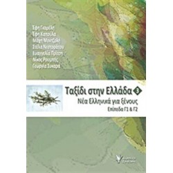 ΤΑΞΙΔΙ ΣΤΗΝ ΕΛΛΑΔΑ 3 -ΝΕΑ ΕΛΛΗΝΙΚΑ ΓΙΑ ΞΕΝΟΥΣ. ΕΠΙΠΕΔΑ Γ1 & Γ2 4Η ΕΚΔΟΣΗ