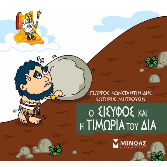 ΜΙΚΡΗ ΜΥΘΟΛΟΓΙΑ : Ο ΣΙΣΥΦΟΣ ΚΑΙ Η ΤΙΜΩΡΙΑ ΤΟΥ ΔΙΑ