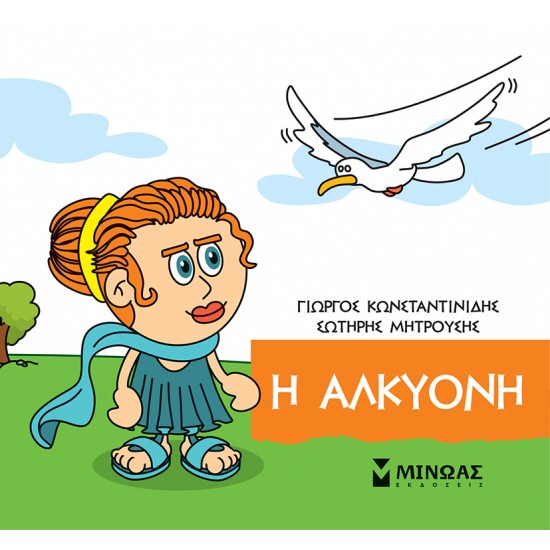 ΜΙΚΡΗ ΜΥΘΟΛΟΓΙΑ : Η ΑΛΚΥΟΝΗ