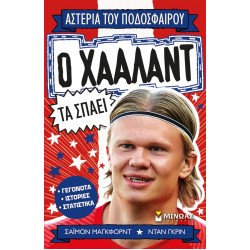 ΑΣΤΕΡΙΑ ΤΟΥ ΠΟΔΟΣΦΑΙΡΟΥ : Ο ΧΑΑΛΑΝΤ ΤΑ ΣΠΑΕΙ