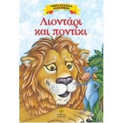 ΜΙΚΡΑ ΚΛΑΣΙΚΑ ΑΓΑΠΗΜΕΝΑ: ΛΙΟΝΤΑΡΙ ΚΑΙ ΠΟΝΤΙΚΙ