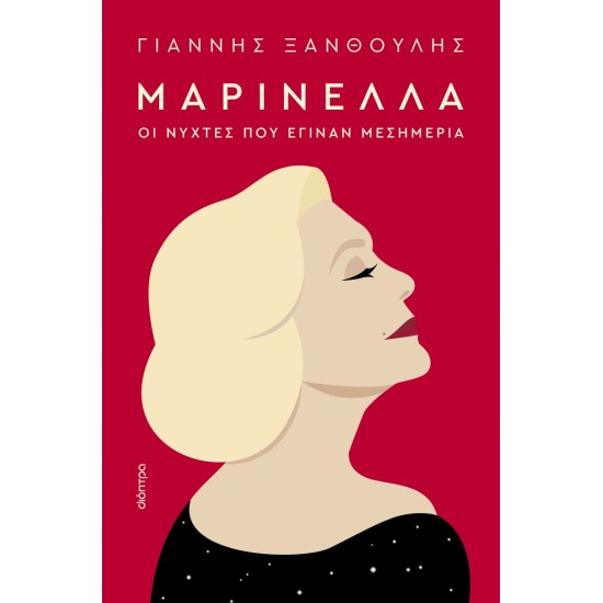 ΜΑΡΙΝΕΛΛΑ : ΟΙ ΝΥΧΤΕΣ ΠΟΥ ΕΓΙΝΑΝ ΜΕΣΗΜΕΡΙΑ