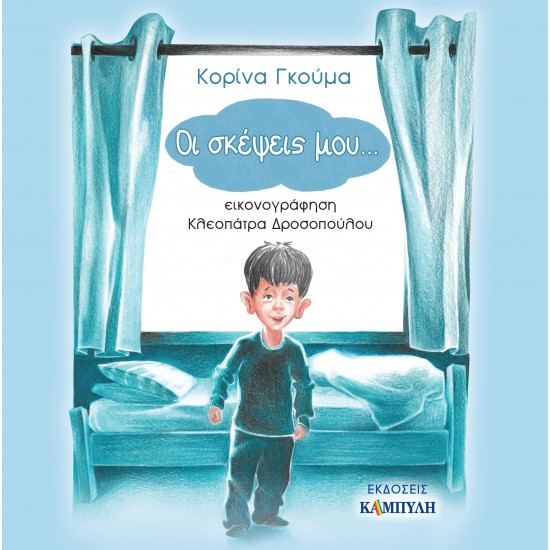 ΟΙ ΣΚΕΨΕΙΣ ΜΟΥ...