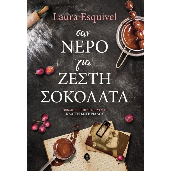 ΣΑΝ ΝΕΡΟ ΓΙΑ ΖΕΣΤΗ ΣΟΚΟΛΑΤΑ