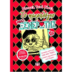 ΤΟ ΗΜΕΡΟΛΟΓΙΟ ΜΙΑΣ ΞΕΝΕΡΩΤΗΣ 15 : ΙΣΤΟΡΙΕΣ ΑΠΟ ΜΙΑ ΟΧΙ ΚΑΙ ΤΟΣΟ ΣΙΚΑΤΗ ΠΕΡΙΠΕΤΕΙΑ ΣΤΟ ΠΑΡΙΣΙ