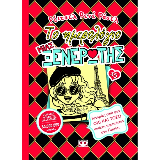 ΤΟ ΗΜΕΡΟΛΟΓΙΟ ΜΙΑΣ ΞΕΝΕΡΩΤΗΣ 15 : ΙΣΤΟΡΙΕΣ ΑΠΟ ΜΙΑ ΟΧΙ ΚΑΙ ΤΟΣΟ ΣΙΚΑΤΗ ΠΕΡΙΠΕΤΕΙΑ ΣΤΟ ΠΑΡΙΣΙ