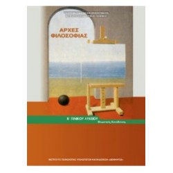 ΑΡΧΕΣ ΦΙΛΟΣΟΦΙΑΣ Β' ΓΕΝΙΚΟΥ ΛΥΚΕΙΟΥ ΓΕΝΙΚΗΣ ΠΑΙΔΕΙΑΣ 2023