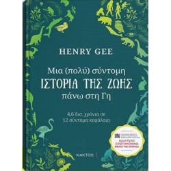 ΜΙΑ (ΠΟΛΥ) ΣΥΝΤΟΜΗ ΙΣΤΟΡΙΑ ΤΗΣ ΖΩΗΣ ΠΑΝΩ ΣΤΗ ΓΗ