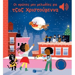 ΟΙ ΠΡΩΤΕΣ ΜΟΥ ΜΕΛΩΔΙΕΣ ΓΙΑ ΤΖΑΖ ΧΡΙΣΤΟΥΓΕΝΝΑ