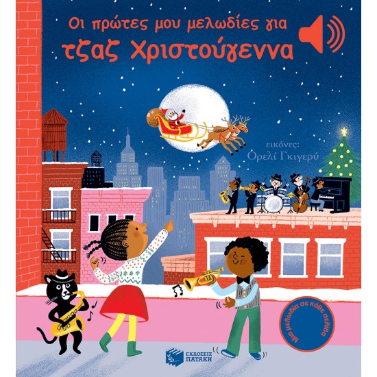 ΟΙ ΠΡΩΤΕΣ ΜΟΥ ΜΕΛΩΔΙΕΣ ΓΙΑ ΤΖΑΖ ΧΡΙΣΤΟΥΓΕΝΝΑ