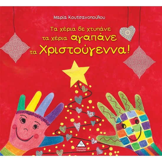ΤΑ ΧΕΡΙΑ ΔΕ ΧΤΥΠΑΝΕ ΤΑ ΧΕΡΙΑ ΑΓΑΠΑΝΕ ΤΑ ΧΡΙΣΤΟΥΓΕΝΝΑ!