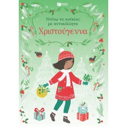 ΧΡΙΣΤΟΥΓΕΝΝΑ - ΝΤΥΝΩ ΤΙΣ ΚΟΥΚΛΕΣ ΜΕ ΑΥΤΟΚΟΛΛΗΤΑ