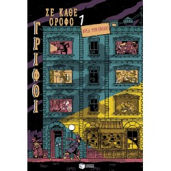 ΓΡΙΦΟΙ ΣΕ ΚΑΘΕ ΟΡΟΦΟ : ΒΡΕΣ ΤΟΝ ΕΝΟΧΟ (1)