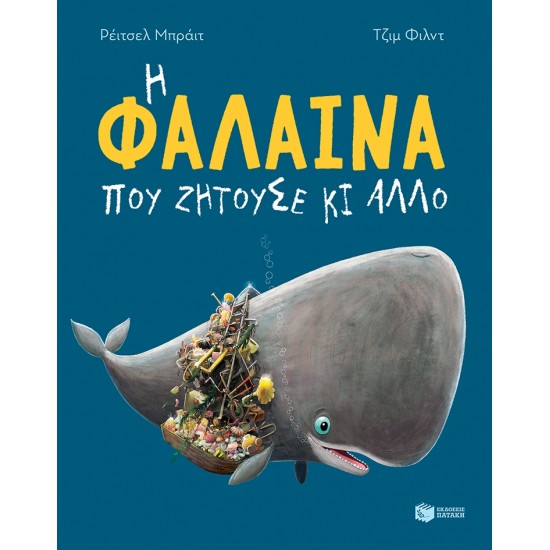 Η ΦΑΛΑΙΝΑ ΠΟΥ ΖΗΤΟΥΣΕ ΚΙ ΆΛΛΟ