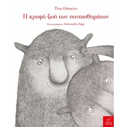 Η ΚΡΥΦΗ ΖΩΗ ΤΩΝ ΣΥΝΑΙΣΘΗΜΑΤΩΝ