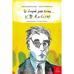 ΤΟ ΟΝΟΜΑ ΜΟΥ ΕΙΝΑΙ Κ.Π. ΚΑΒΑΦΗΣ