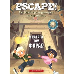 ESCAPE! Η ΚΑΤΑΡΑ ΤΟΥ ΦΑΡΑΩ ΕΝΑ ΒΙΒΛΙΟ ΔΡΑΣΤΗΡΙΟΤΗΤΩΝ ΜΕ ΠΕΡΙΠΕΤΕΙΕΣ