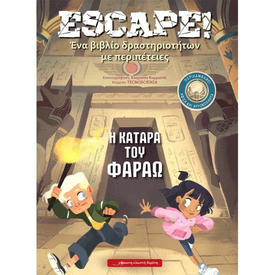 ESCAPE! Η ΚΑΤΑΡΑ ΤΟΥ ΦΑΡΑΩ ΕΝΑ ΒΙΒΛΙΟ ΔΡΑΣΤΗΡΙΟΤΗΤΩΝ ΜΕ ΠΕΡΙΠΕΤΕΙΕΣ