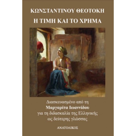 Η ΤΙΜΗ ΚΑΙ ΤΟ ΧΡΗΜΑ