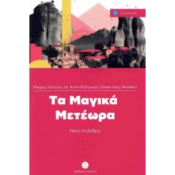 ΤΑ ΜΑΓΙΚΑ ΜΕΤΕΩΡΑ
