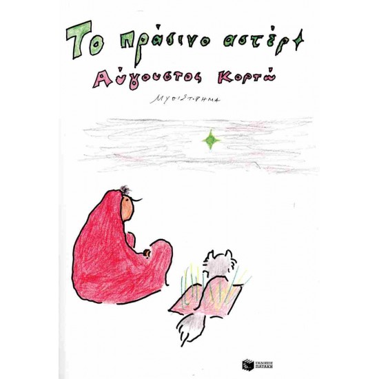 ΤΟ ΠΡΑΣΙΝΟ ΑΣΤΕΡΙ