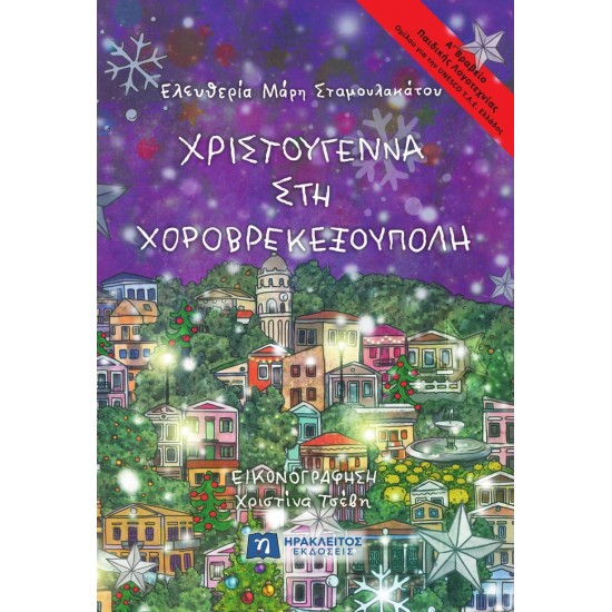 Χριστούγεννα στη Χοροβρεκεξούπολη