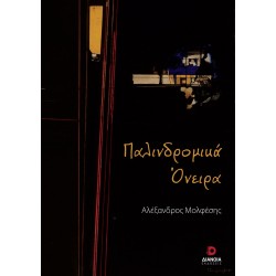 ΠΑΛΙΝΔΡΟΜΙΚΑ ΟΝΕΙΡΑ