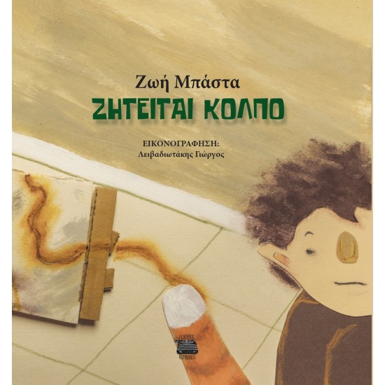 ΖΗΤΕΙΤΑΙ ΚΟΛΠΟ