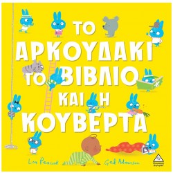 ΤΟ ΑΡΚΟΥΔΑΚΙ ,ΤΟ ΒΙΒΛΙΟ ΚΑΙ Η ΚΟΥΒΕΡΤΑ