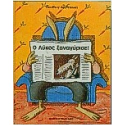Ο ΛΥΚΟΣ ΞΑΝΑΓΥΡΙΣΕ