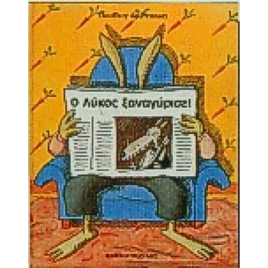 Ο ΛΥΚΟΣ ΞΑΝΑΓΥΡΙΣΕ