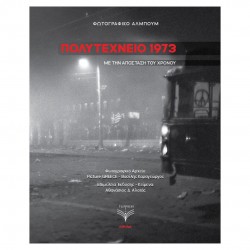 ΠΟΛΥΤΕΧΝΕΙΟ 1973 Φωτογραφικό Άλμπουμ με την απόσταση του χρόνου