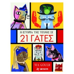 H ΙΣΤΟΡΙΑ ΤΗΣ ΤΕΧΝΗΣ ΣΕ 21 ΓΑΤΕΣ