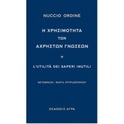 Η ΧΡΗΣΙΜΟΤΗΤΑ ΤΩΝ ΑΧΡΗΣΤΩΝ ΓΝΩΣΕΩΝ