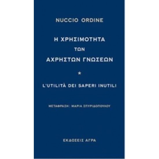 Η ΧΡΗΣΙΜΟΤΗΤΑ ΤΩΝ ΑΧΡΗΣΤΩΝ ΓΝΩΣΕΩΝ