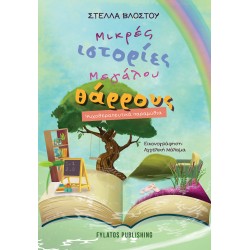 ΜΙΚΡΕΣ ΙΣΤΟΡΙΕΣ ΜΕΓΑΛΟΥ ΘΑΡΡΟΥΣ ΨΥΧΟΘΕΡΑΠΕΥΤΙΚΑ ΠΑΡΑΜΥΘΙΑ