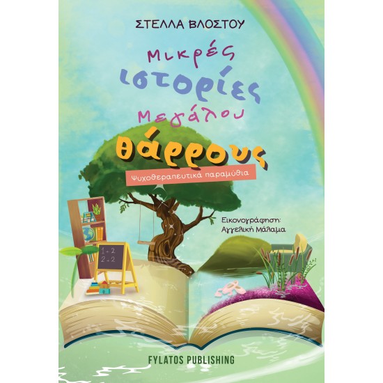 ΜΙΚΡΕΣ ΙΣΤΟΡΙΕΣ ΜΕΓΑΛΟΥ ΘΑΡΡΟΥΣ ΨΥΧΟΘΕΡΑΠΕΥΤΙΚΑ ΠΑΡΑΜΥΘΙΑ