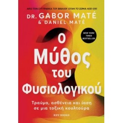 O ΜΥΘΟΣ ΤΟΥ ΦΥΣΙΟΛΟΓΙΚΟΥ ΤΡΑΥΜΑ, ΑΣΘΕΝΕΙΑ ΚΑΙ ΙΑΣΗ ΣΕ ΜΙΑ ΤΟΞΙΚΗ ΚΟΥΛΤΟΥΡΑ