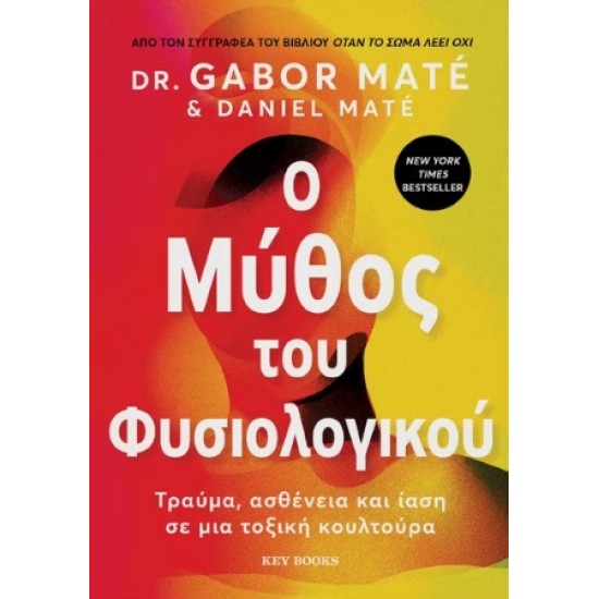 O ΜΥΘΟΣ ΤΟΥ ΦΥΣΙΟΛΟΓΙΚΟΥ ΤΡΑΥΜΑ, ΑΣΘΕΝΕΙΑ ΚΑΙ ΙΑΣΗ ΣΕ ΜΙΑ ΤΟΞΙΚΗ ΚΟΥΛΤΟΥΡΑ