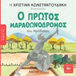Ο ΠΡΩΤΟΣ ΜΑΡΑΘΩΝΟΔΡΟΜΟΣ (ΤΑ ΠΑΙΔΙΑ ΔΙΑΒΑΖΟΥΝ ΑΡΧΑΙΟΥΣ)