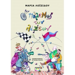 Ο ΠΟΛΕΜΟΣ ΤΩΝ ΛΕΞΕΩΝ 2η ΕΚΔΟΣΗ