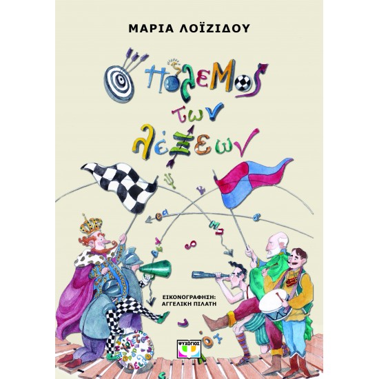 Ο ΠΟΛΕΜΟΣ ΤΩΝ ΛΕΞΕΩΝ 2η ΕΚΔΟΣΗ