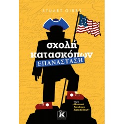 ΣΧΟΛΗ ΚΑΤΑΣΚΟΠΩΝ - ΕΠΑΝΑΣΤΑΣΗ