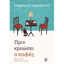 ΠΡΙΝ ΚΡΥΩΣΕΙ Ο ΚΑΦΕΣ