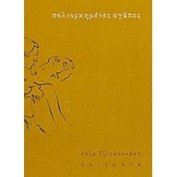 ΠΟΛΙΟΡΚΗΜΕΝΕΣ ΑΓΑΠΕΣ ΠΟΙΗΜΑΤΑ