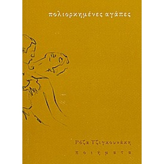 ΠΟΛΙΟΡΚΗΜΕΝΕΣ ΑΓΑΠΕΣ ΠΟΙΗΜΑΤΑ