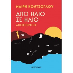 ΑΠΟ ΗΛΙΟ ΣΕ ΗΛΙΟ: ΑΠΟΣΠΕΡΙΤΗΣ